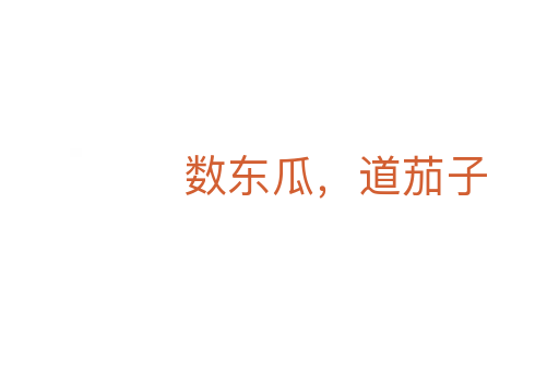 數東瓜,道茄子