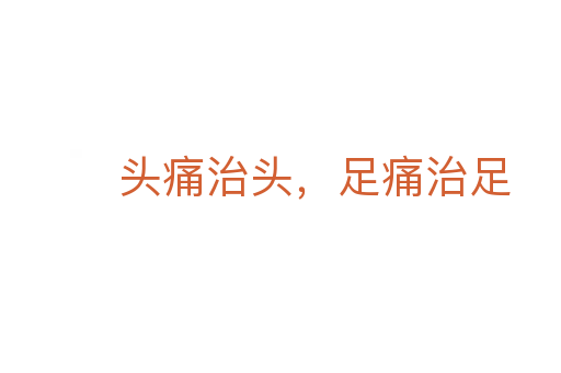 頭痛治頭,足痛治足