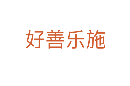 好善樂施