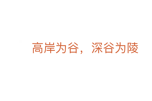 高岸為谷,深谷為陵