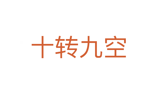 十轉九空