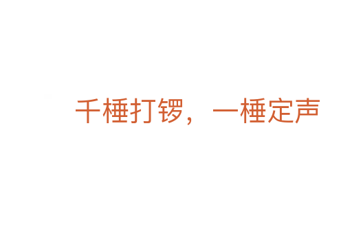 千棰打鑼?zhuān)婚⒍?></div>
<h2>拼音讀音</h2>
<p><span id=