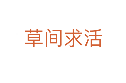 草間求活