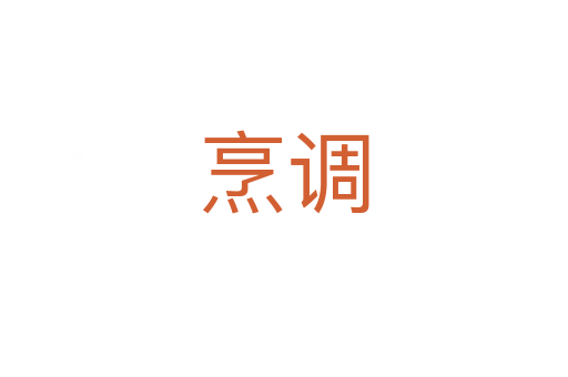 烹調