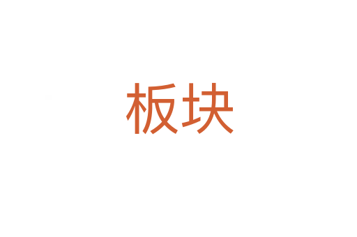 板塊