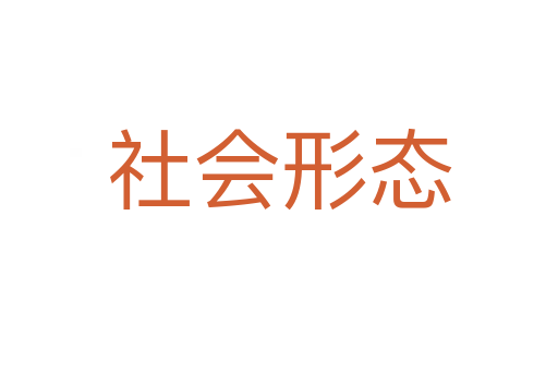 社會(huì)形態(tài)