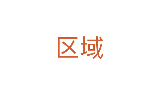 區域