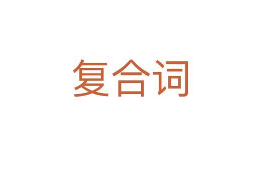 復合詞