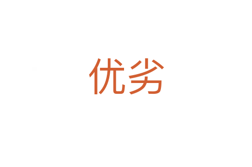 優劣