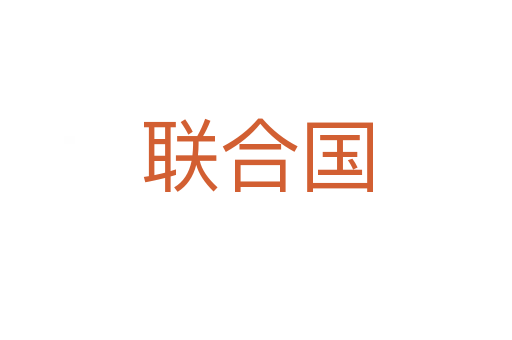 聯合國