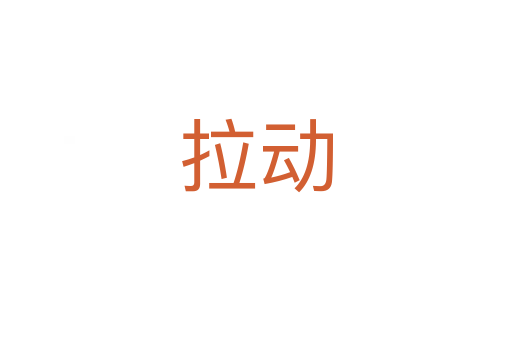 拉動(dòng)