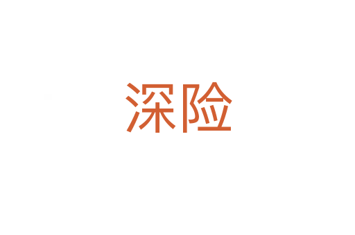 深險(xiǎn)