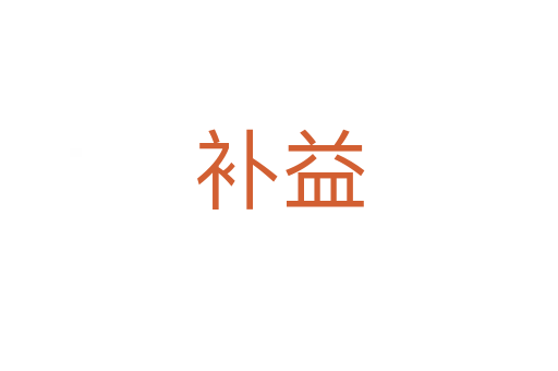 補益