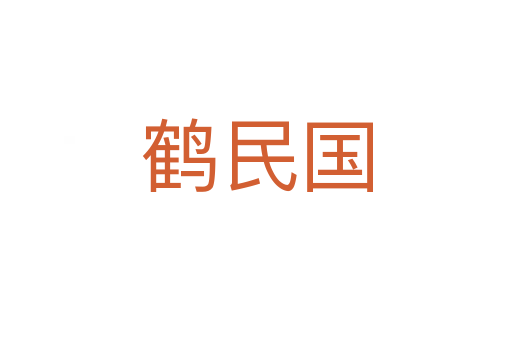 鶴民國(guó)