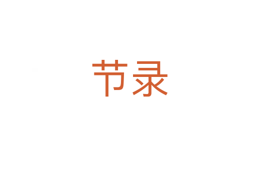 節錄
