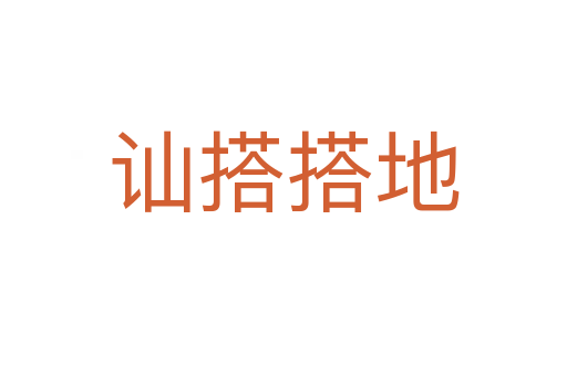 訕搭搭地