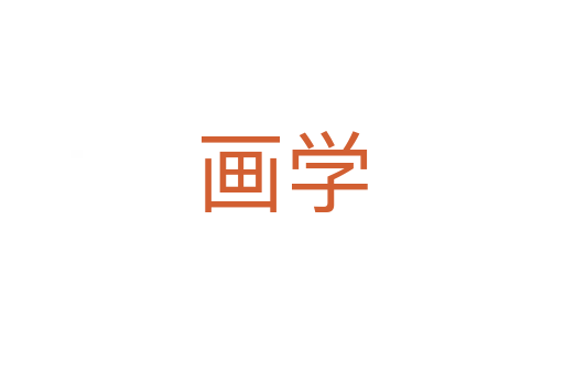 畫(huà)學(xué)