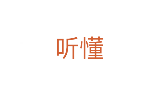 聽懂