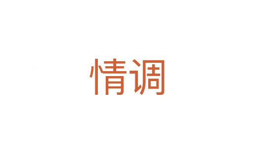情調