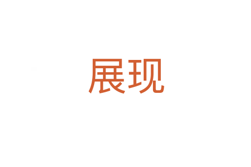 展現(xiàn)