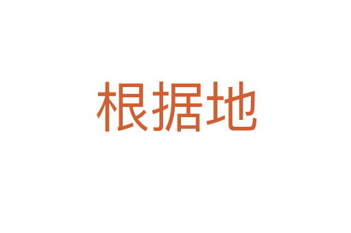 根據地