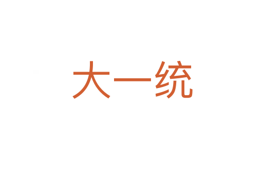 大一統
