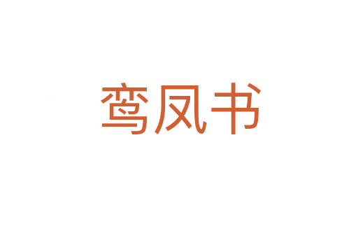 鸞鳳書