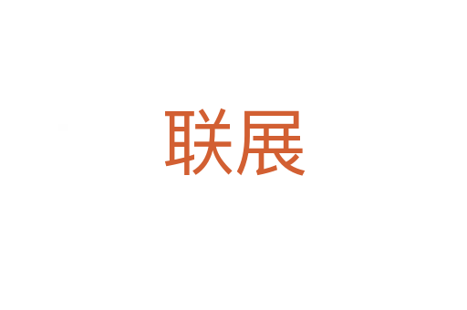 聯展