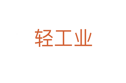 輕工業