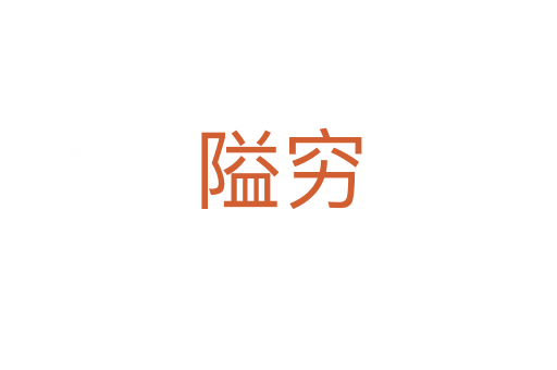 隘窮