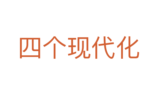 四個現代化