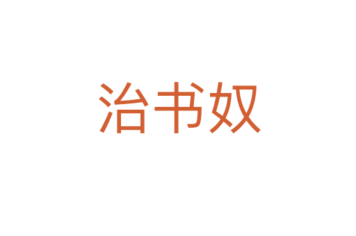治書奴