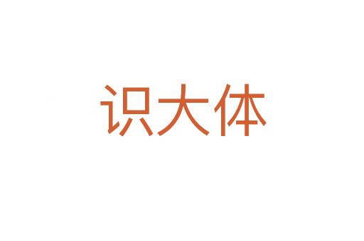 識(shí)大體