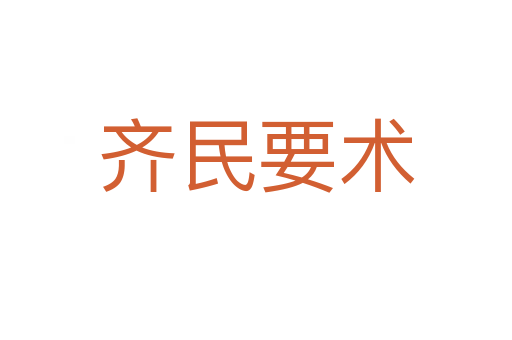 齊民要術