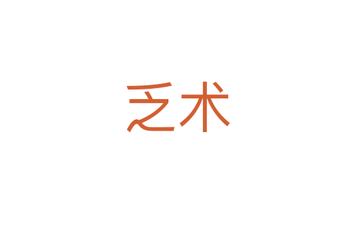 乏術