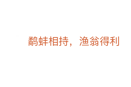 鷸蚌相持,漁翁得利