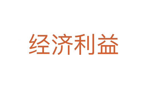 經(jīng)濟(jì)利益