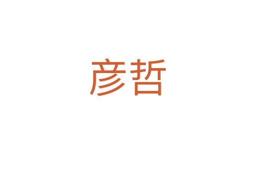 彥哲