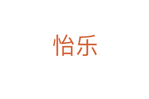 怡樂(lè)