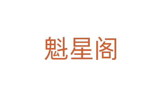 魁星閣