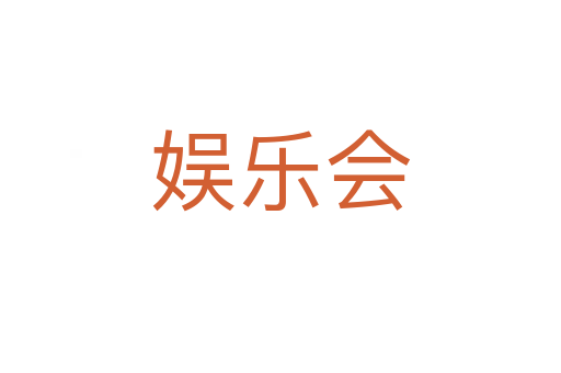 娛樂(lè)會(huì)