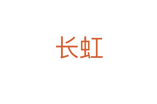 長(zhǎng)虹