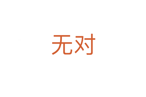 無對