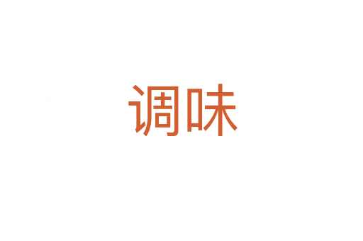 調味