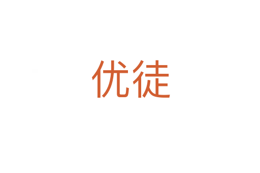 優徒