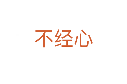 不經心