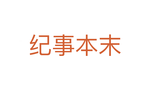 紀事本末
