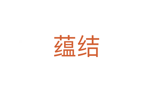 蘊結