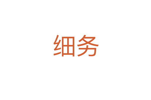 細(xì)務(wù)