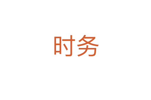 時務